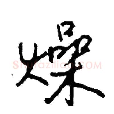 燥硬笔行书写法,摘自司惠国硬笔书法字帖