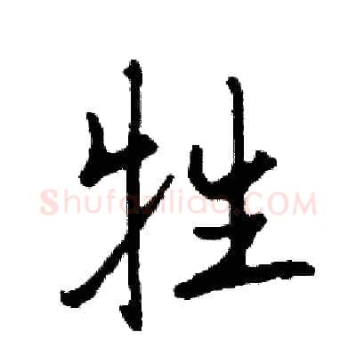 牲硬笔行书写法,摘自司惠国硬笔书法字帖