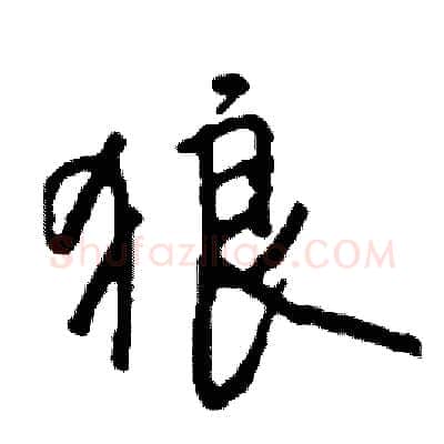 狼硬笔行书写法,摘自司惠国硬笔书法字帖