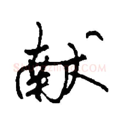 献硬笔行书写法,摘自司惠国硬笔书法字帖