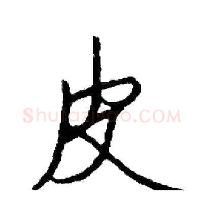 皮硬笔行书写法,摘自司惠国硬笔书法字帖