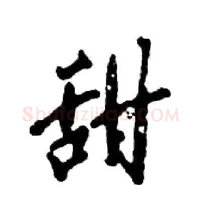 甜硬笔行书写法,摘自张恒成硬笔书法字帖