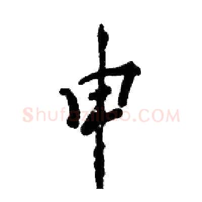 申硬笔行书写法,摘自张恒成硬笔书法字帖
