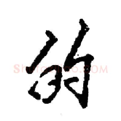 的硬笔行书写法,摘自张恒成硬笔书法字帖