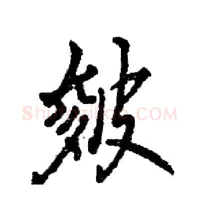 皴硬笔行书写法,摘自张恒成硬笔书法字帖