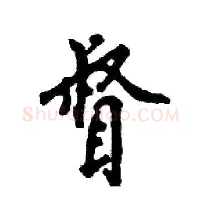 督硬笔行书写法,摘自张恒成硬笔书法字帖