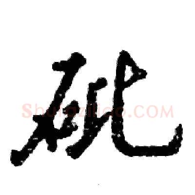 砒硬笔行书写法,摘自张恒成硬笔书法字帖