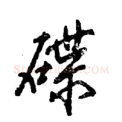 碟硬笔行书写法,摘自张恒成硬笔书法字帖