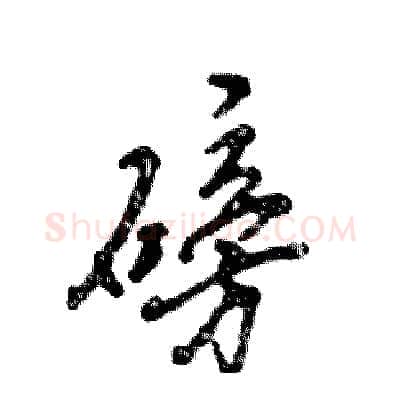 磅硬笔行书写法,摘自张恒成硬笔书法字帖