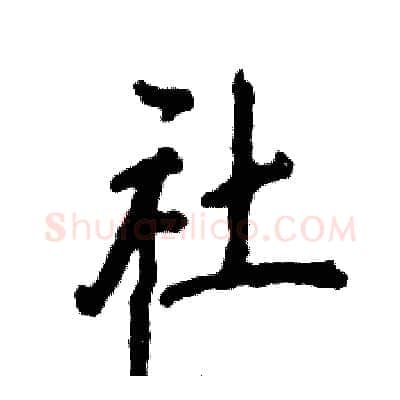 社硬笔行书写法,摘自张恒成硬笔书法字帖