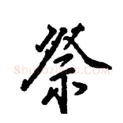 祭硬笔行书写法,摘自张恒成硬笔书法字帖