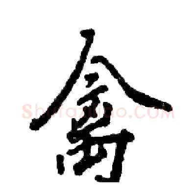 禽硬笔行书写法,摘自张恒成硬笔书法字帖