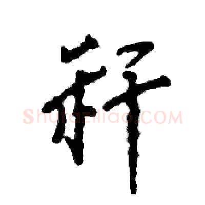 秆硬笔行书写法,摘自张恒成硬笔书法字帖
