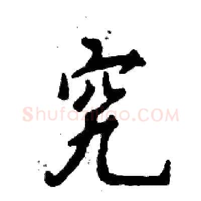 究硬笔行书写法,摘自张恒成硬笔书法字帖