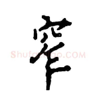 窄硬笔行书写法,摘自张恒成硬笔书法字帖