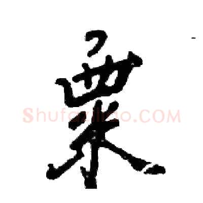 粟硬笔行书写法,摘自张恒成硬笔书法字帖