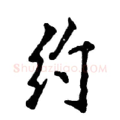 约硬笔行书写法,摘自张恒成硬笔书法字帖