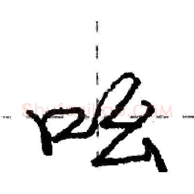 吆硬笔行书写法,摘自庞中华硬笔书法字帖
