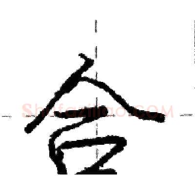 合硬笔行书写法,摘自庞中华硬笔书法字帖