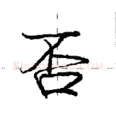 否硬笔行书写法,摘自庞中华硬笔书法字帖