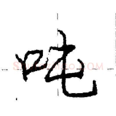 吨硬笔行书写法,摘自庞中华硬笔书法字帖