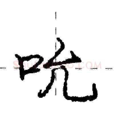 吮硬笔行书写法,摘自庞中华硬笔书法字帖