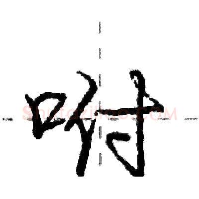 咐硬笔行书写法,摘自庞中华硬笔书法字帖