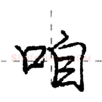 咱硬笔行书写法,摘自庞中华硬笔书法字帖