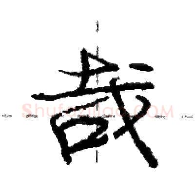 哉硬笔行书写法,摘自庞中华硬笔书法字帖