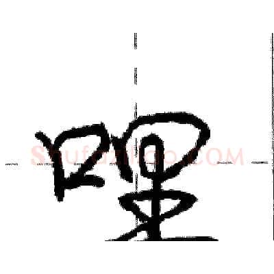 哩硬笔行书写法,摘自庞中华硬笔书法字帖