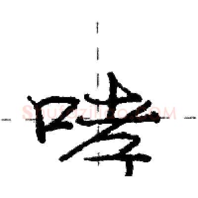 哮硬笔行书写法,摘自庞中华硬笔书法字帖