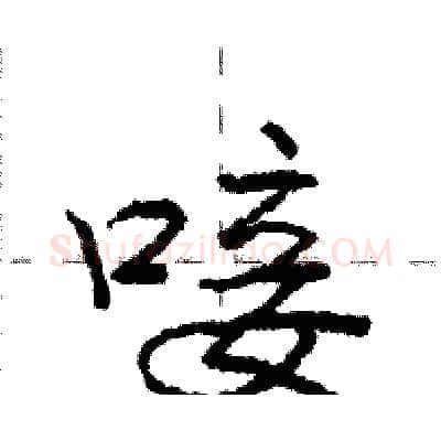 唼硬笔行书写法,摘自庞中华硬笔书法字帖