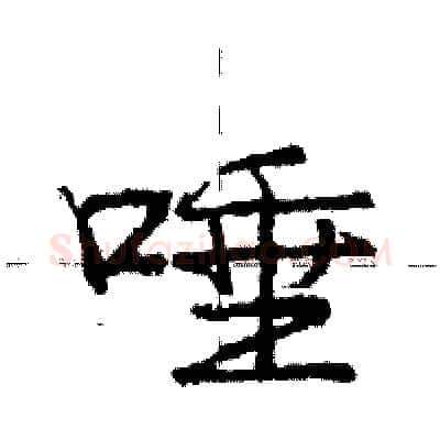 唾硬笔行书写法,摘自庞中华硬笔书法字帖