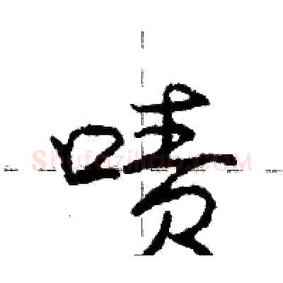 啧硬笔行书写法,摘自庞中华硬笔书法字帖