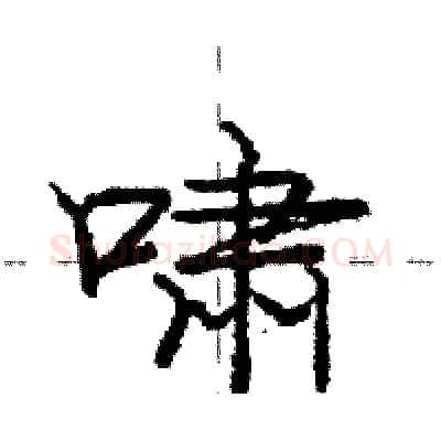 啸硬笔行书写法,摘自庞中华硬笔书法字帖