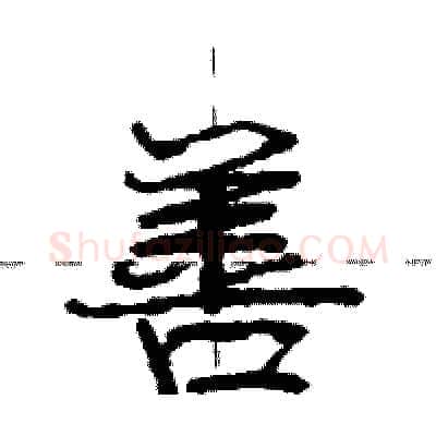 善硬笔行书写法,摘自庞中华硬笔书法字帖