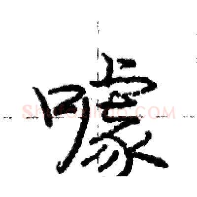 噱硬笔行书写法,摘自庞中华硬笔书法字帖