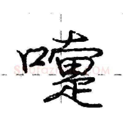 嚏硬笔行书写法,摘自庞中华硬笔书法字帖
