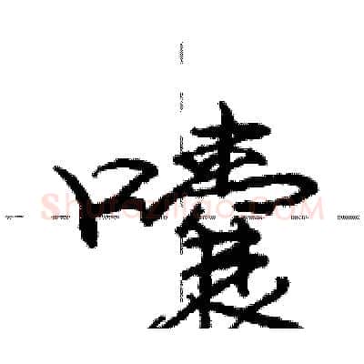 囔硬笔行书写法,摘自庞中华硬笔书法字帖