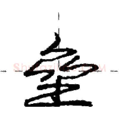 垒硬笔行书写法,摘自庞中华硬笔书法字帖
