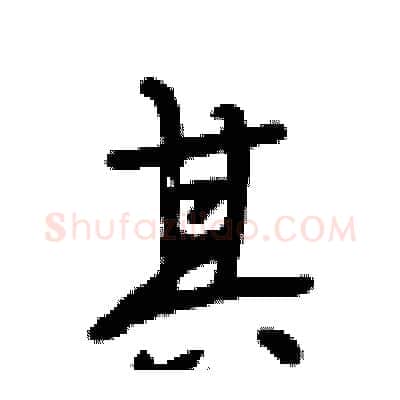其硬笔行书写法,摘自段相林硬笔书法字帖