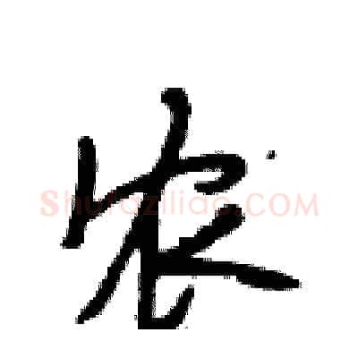 农硬笔行书写法,摘自段相林硬笔书法字帖