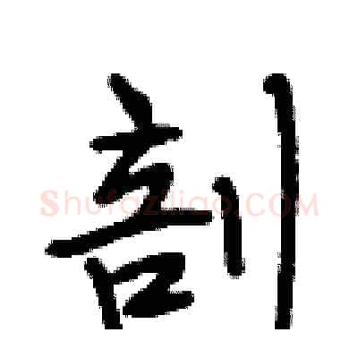 剖硬笔行书写法,摘自段相林硬笔书法字帖