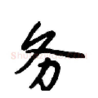 务硬笔行书写法,摘自段相林硬笔书法字帖
