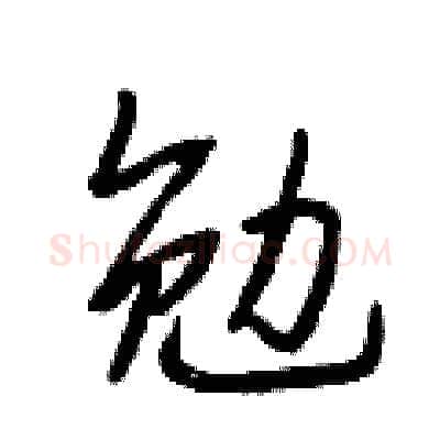 勉硬笔行书写法,摘自段相林硬笔书法字帖