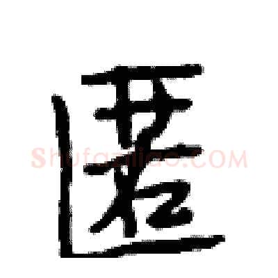 匿硬笔行书写法,摘自段相林硬笔书法字帖