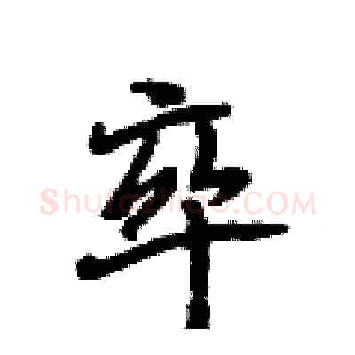 卒硬笔行书写法,摘自段相林硬笔书法字帖