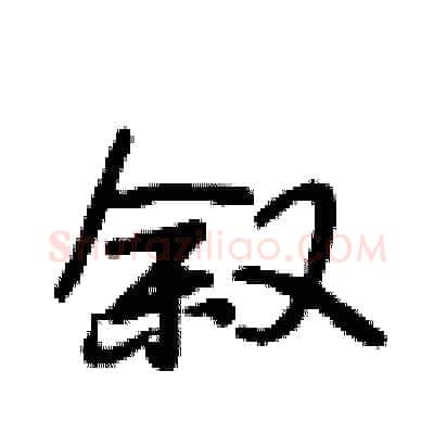 叙硬笔行书写法,摘自段相林硬笔书法字帖