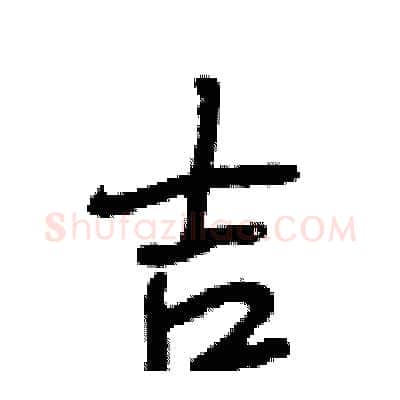 吉硬笔行书写法,摘自段相林硬笔书法字帖