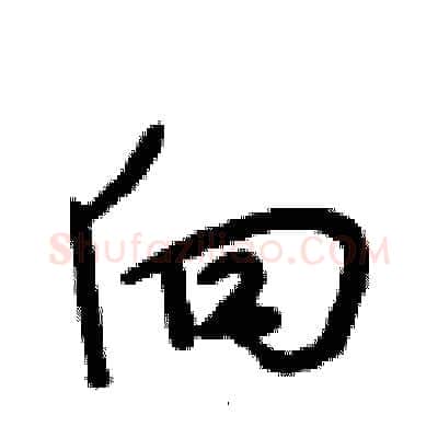 向硬笔行书写法,摘自段相林硬笔书法字帖